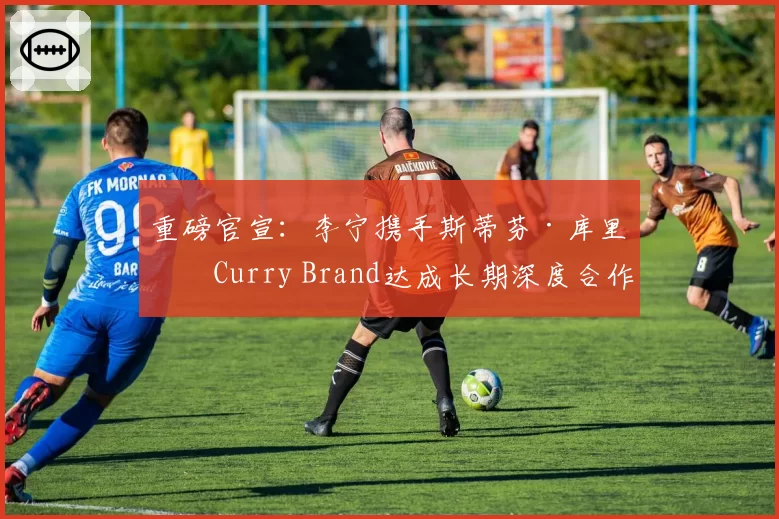 重磅官宣：李宁携手斯蒂芬·库里及Curry Brand达成长期深度合作