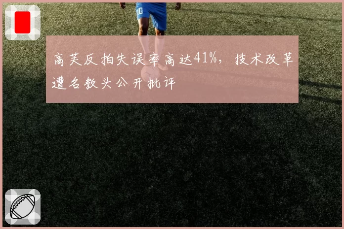 高芙反拍失误率高达41%，技术改革遭名教头公开批评