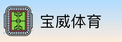 宝威体育 logo